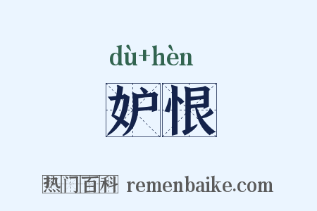 妒恨是什么意思的图片